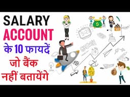 Salary Account Benefits:  Salary Account के ये 10 छुपे हुए Benefits/ Saving vs Salary Bank Account