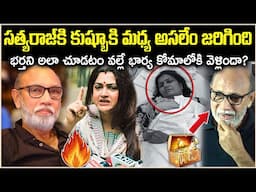 నటుడు సత్యరాజ్ కి కుష్బూకి మధ్య ఏం జరిగింది?భర్తని అలా చూడటం వల్లే భార్య 4ఏళ్ళనుండి కోమా?CR Voice