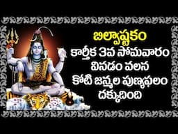 Bilvashtakam in Telugu - Karthika Somavaram Special Devotional Songs | Karthika Masam Special