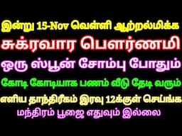 இன்று சுக்ர பெளர்ணமி 1 ஸ்பூன் சோம்பு போதும் கோடி கோடியாக பணம் வீடு தேடி வரும் | Divine route