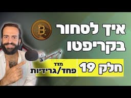 איך לסחור בקריפטו למתחילים || חלק 19 || מדד ה-פחד / גרידיות || מסחר בשנת 2024