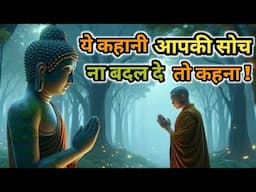 ये कहानी आप की सोच बदल देगी ! Gautam Buddha's Story ! Short Buddhist story ! We Buddhist