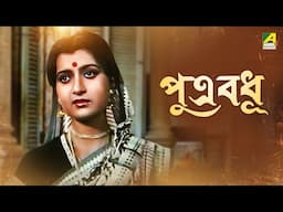 Putra Badhu | পুত্র বধূ - Bengali Movie | Tapas Paul | Debashree Roy | Abhishek C | Satabdi Roy