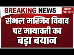 Sambhal Jama Masjid News: 'संभल की जामा मस्जिद पर अचानक विवाद, सुनवाई हुई'- Mayawati | Breaking