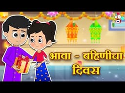 भावा - बहिणीचा दिवस | BhaiDooj Special | मराठी गोष्टी | Marathi Cartoon | Moral Stories | PunToon