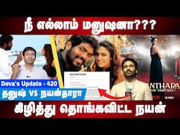 நீ எல்லாம் மனுஷனா??? |  Nayanthara vs Dhanush | Deva's Update 420