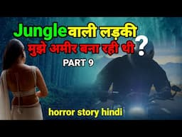 वह जंगल वाली लड़की मुझे अमीर बना रही थी! PART9 पारस स्टोरी! horror story #scary #ghost Ep919