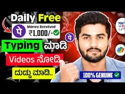 Typing ಮಾಡಿ Videos ನೋಡಿ Daily ₹1,000 ಹಣಗಳಿಸಿ/Live Proof/Watch Video And Earn Money 2024 Kannada