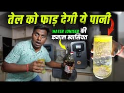 तेल को भी फाड़ देगी ये पानी ,Ionized Water का कमाल | Water ionized machine launched@swastikfitindia