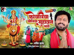 #video Song 2024 | #कोयलिया बोलिया सुहावन लागे |  #ajeetanand #bhojpuri  | #bhojpuri नवरात्रि स्पॆशल