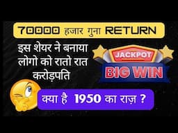 70000 गुना Return एक दिन मे 🤯 क्या है 1950 का राज़ 🤔 #investmentmantra