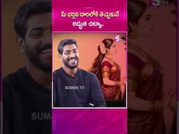 నీ భర్తని దారిలోకి తెచ్చుకొనే అద్భుత చిట్కా..#sumantvparenting #harithaakkala #psychology #shorts