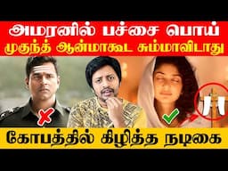 பற்றி எரியும்  Amaran Issue ❌ கண்கலங்கிய Mukund குடும்பம் 🇮🇳 | Sha boo three | Rj Sha | Vijay Tv