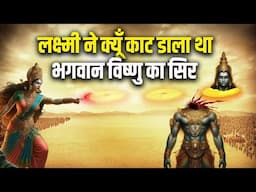 देवी लक्ष्मी ने क्यों काट डाला था अपने पति विष्णु जी का मस्तक | When Lakshmi Punished Lord Vishnu