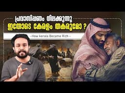 അറബികൾ കയ്യൊഴിഞ്ഞാൽ കേരളം തകരുമോ ? How Kerala became Rich | Saudi | NRIs In Malayalam | Anurag talks