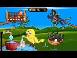 चिड़िया कार्टून | Barish Chidiya Kauwa 2024 | Chidiya wala Cartoon | Hindi Cartoon Kahani | Chichu TV