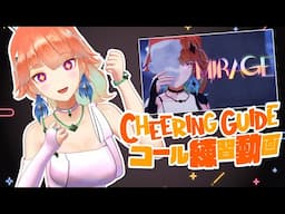 MIRAGE Cheering Guide! コール練習動画✨