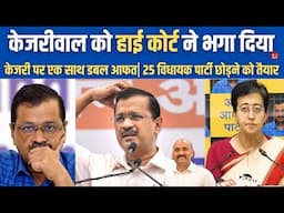 केजरीवाल को हाई कोर्ट ने भगा दिया| Delhi High Court Refuses To Stay Trial Against Arvind Kejriwal