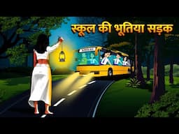 स्कूल की भूतिया सड़क | Hindi Kahani  Horror Stories Bhoot Wala Cartoon Bhoot Ki Kahani Kahani