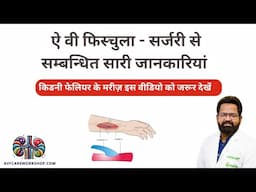 ऐ वी फिस्चुला सर्जरी से सम्बंधित सारी जानकारियां - Dr Himanshu Verma , Best AV Fistula Surgeon