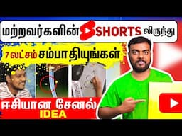 🔴மற்றவர்களின் #SHORTS இருந்து (லட்சம் சம்பாதியுங்கள்)copy paste video on youtube and earn money ?